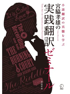 cover image of 宮脇孝雄の実践翻訳ゼミナール